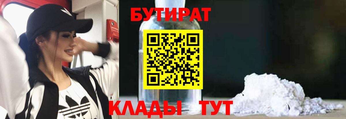 БУТИРАТ Butirat Мценск
