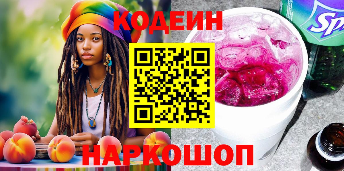 Codein напиток Lean (лин)  Вход с VPN  Мценск 